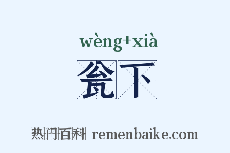 瓮下是什么意思的图片